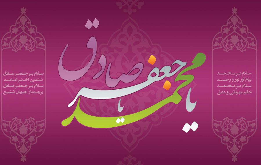 تاریخ ولادت امام جعفر صادق (ع) در سال ۹۸ چه روزی است ؟