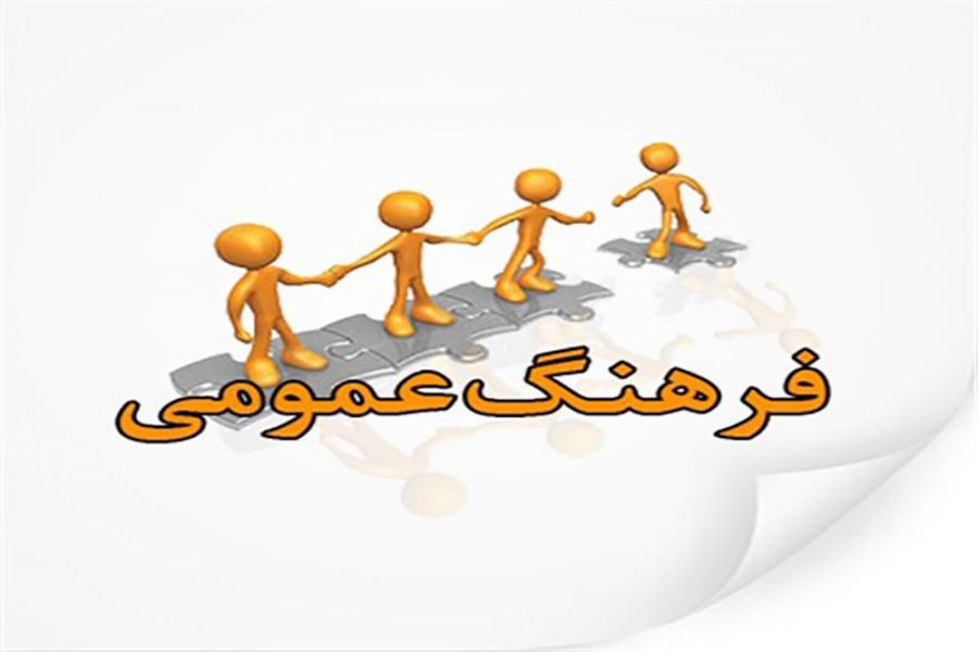 روز فرهنگ عمومی در تقویم چه روزی است ؟
