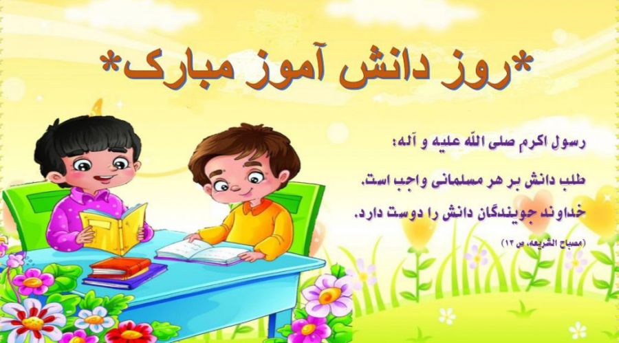 روز دانشآموز در تقویم چه روزی است ؟