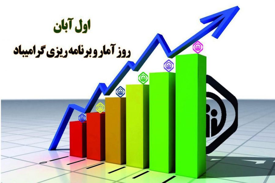روز ملی آمار و برنامه ریزی در تقویم چه روزی است ؟