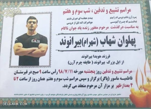 زمان و مکان تشییع پیکر شهاب بیرانوند