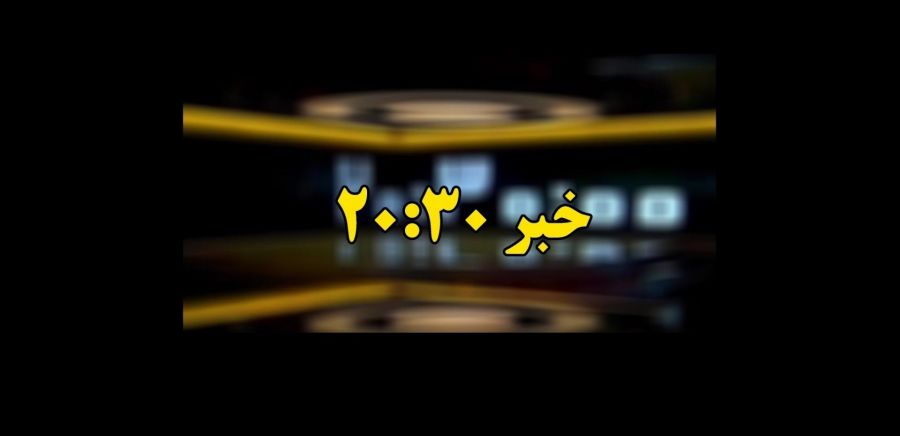 واکنش تند ۲۰:۳۰ به پوشش و حجاب بازیگران زن + فیلم