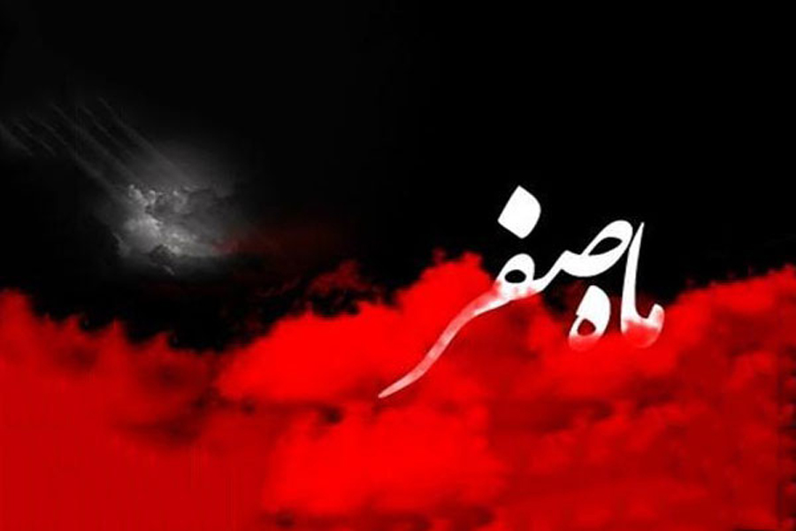 تاریخ دقیق پایان ماه صفر ۹۸ چه روزی است ؟