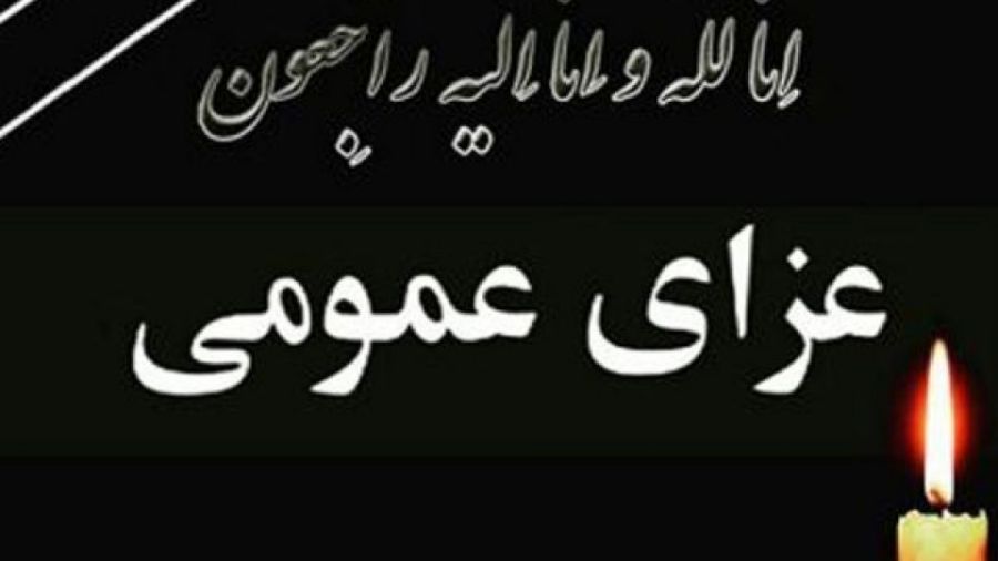 عزای عمومی در استان کردستان اعلام شد