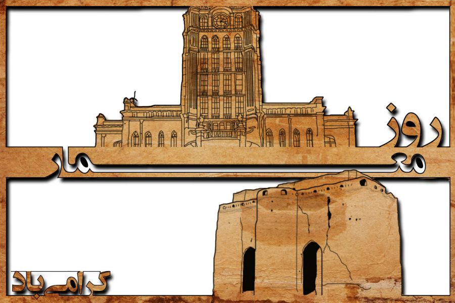 روز معمار | تاریخ دقیق روز بزرگداشت شیخ بهایی و روز معمار