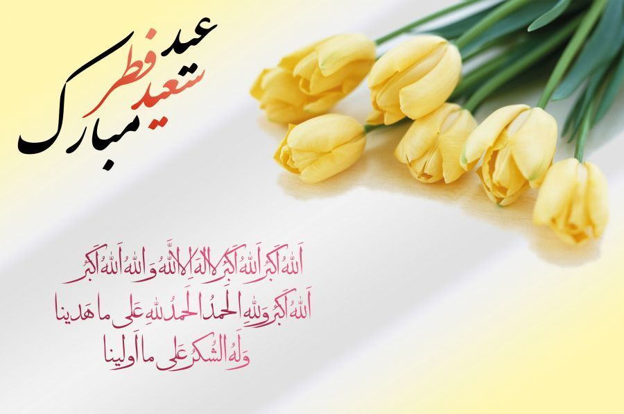تاریخ دقیق عید فطر سال ۱۳۹۸ چه روزی است ؟