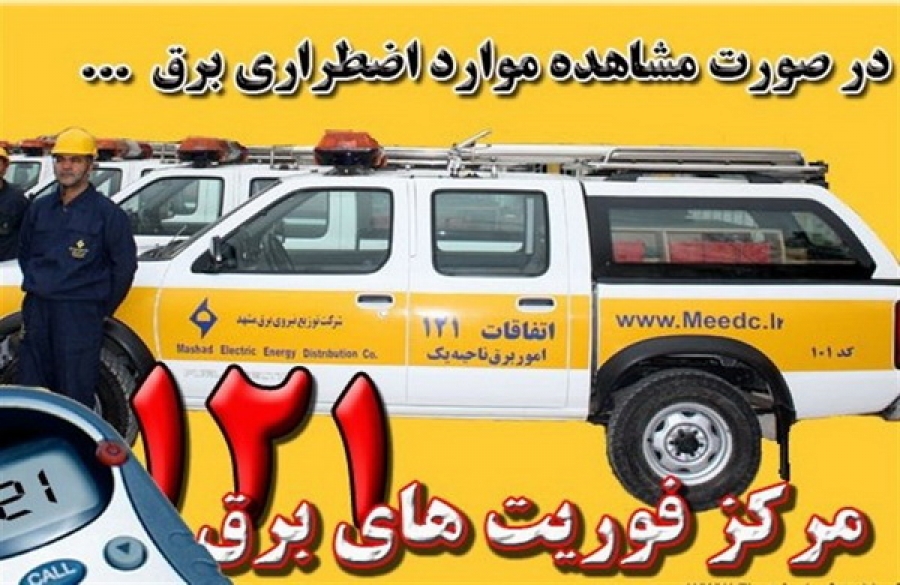 شماره تلفن حوادث برق چنده