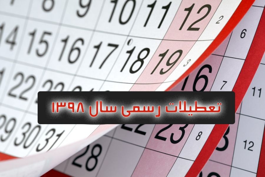 تعطیلات ۱۴ و ۱۵ خرداد سال ۹۸ چند روز است ؟