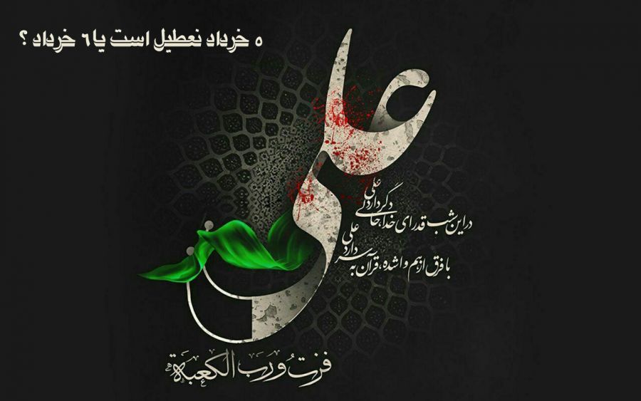 آیا ۵ خرداد سال ۱۳۹۸ تعطیل است یا ۶ خرداد ؟