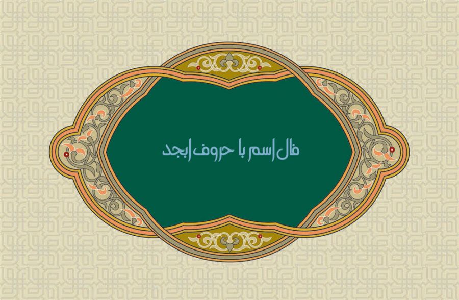 فال اسم | فال و طالع بینی با حروف ابجد اسم اشخاص