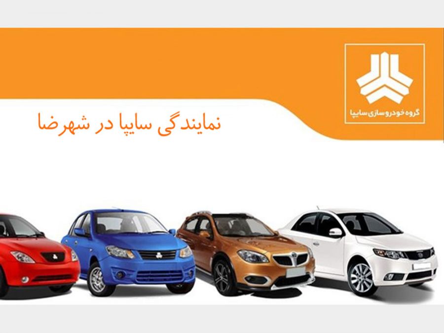 نمایندگی سایپا در شهرضا + آدرس و شماره تلفن