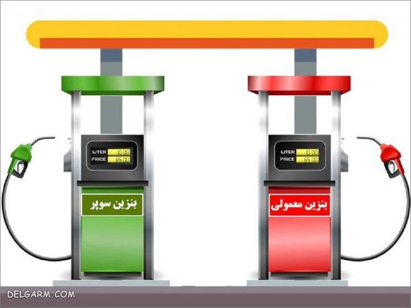 تفاوت بنزین سوپر و بنزین معمولی