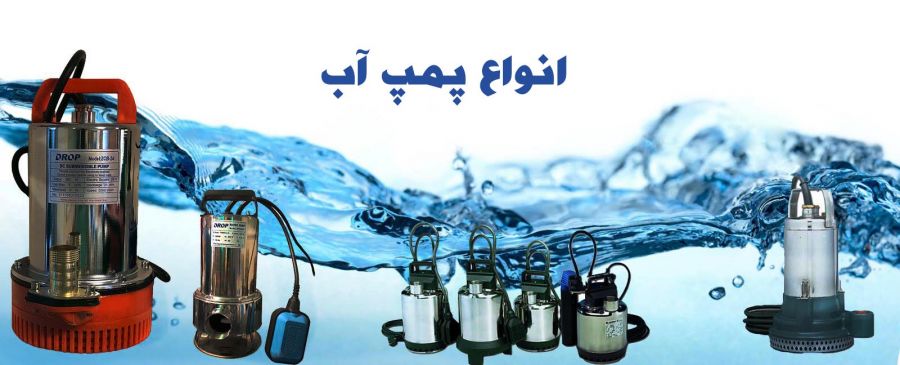 کاربرد پمپ آب چیست ؟