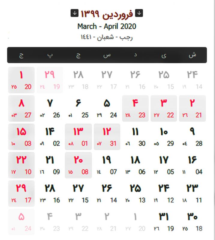 تعطیلی های ماه فروردین 99