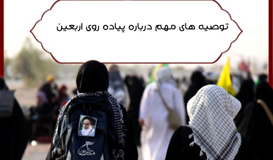 نکات مهم و ضروری در پیاده روی آسان اربعین