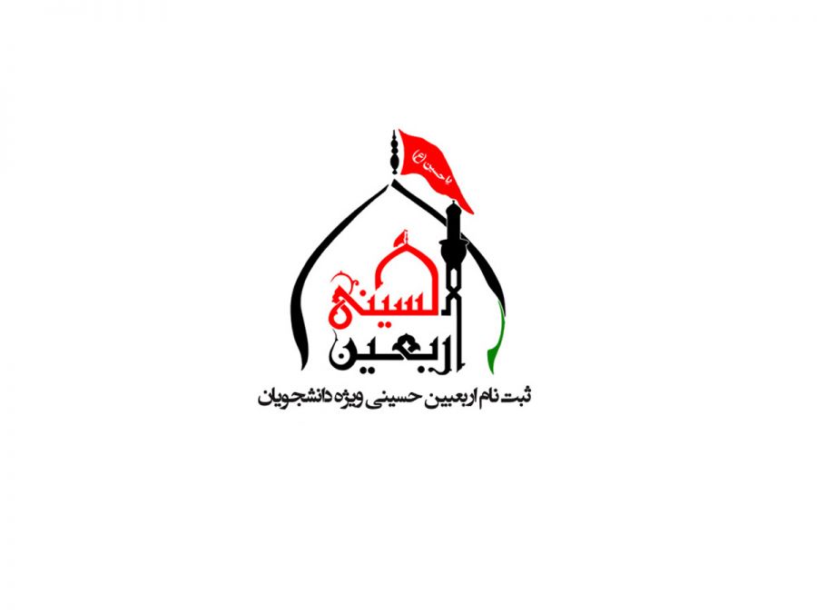 شرایط ثبت نام دانشجویان برای پیاده روی اربعین ۹۸