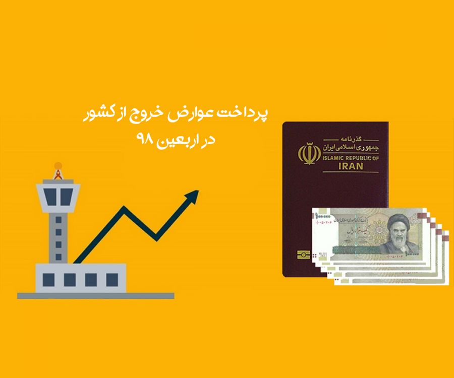 حذف عوارض خروج از کشور برای ایام اربعین ۹۸