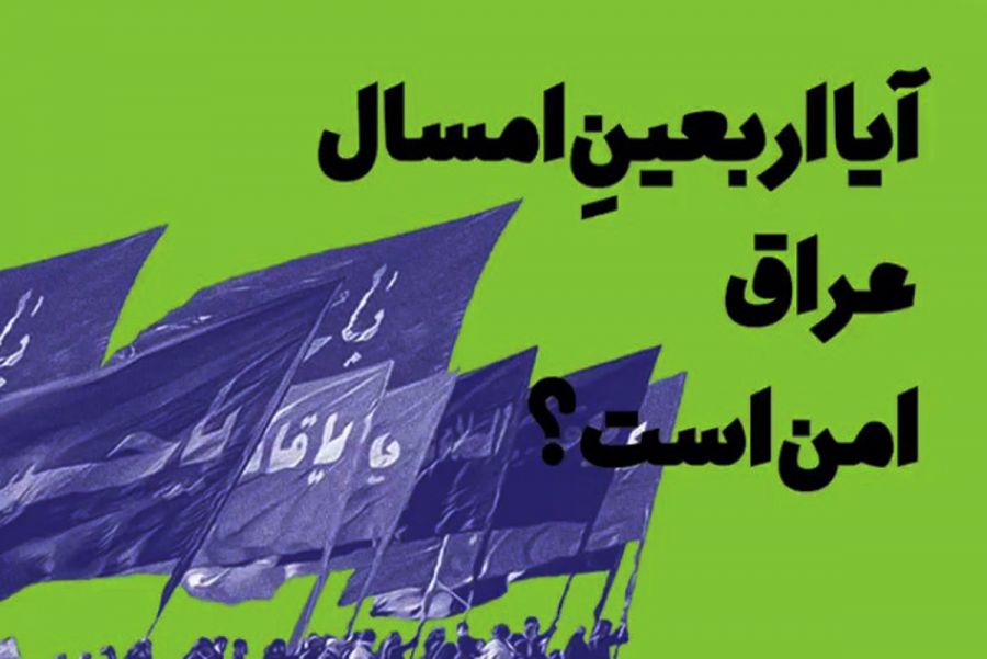 آیا در ایام اربعین ۹۸ کربلا و نجف امن است ؟