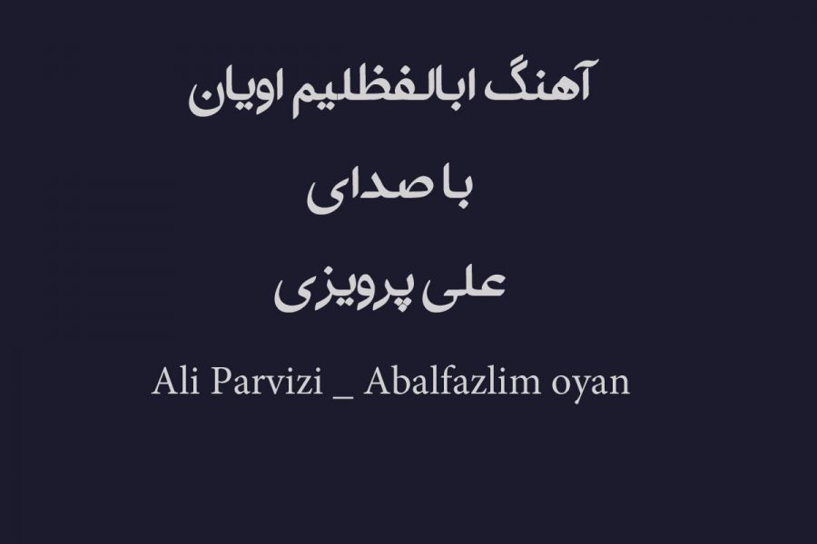 دانلود آهنگ علی پرویزی بنام ابالفظلیم اویان