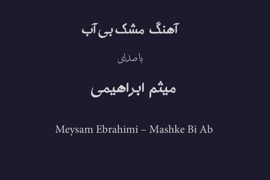 Meysam Ebrahimi – Mashke Bi Ab