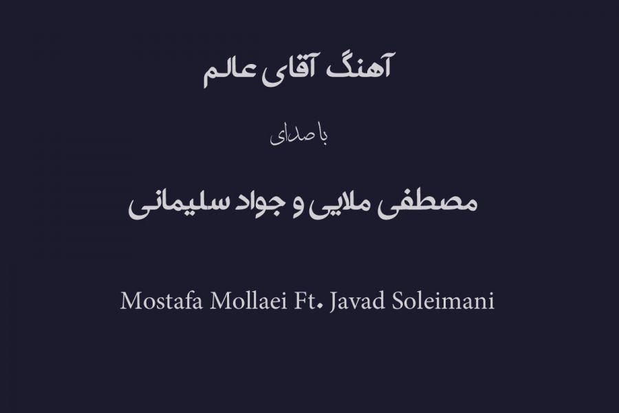 Mostafa Mollaei Ft. Javad Soleimani – Aghaye Ala