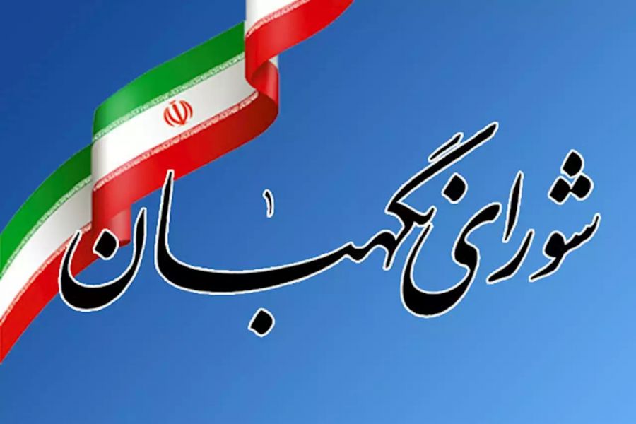 شروع به کار ستاد مرکزی نظارت بر انتخابات در شورای نگهبان
