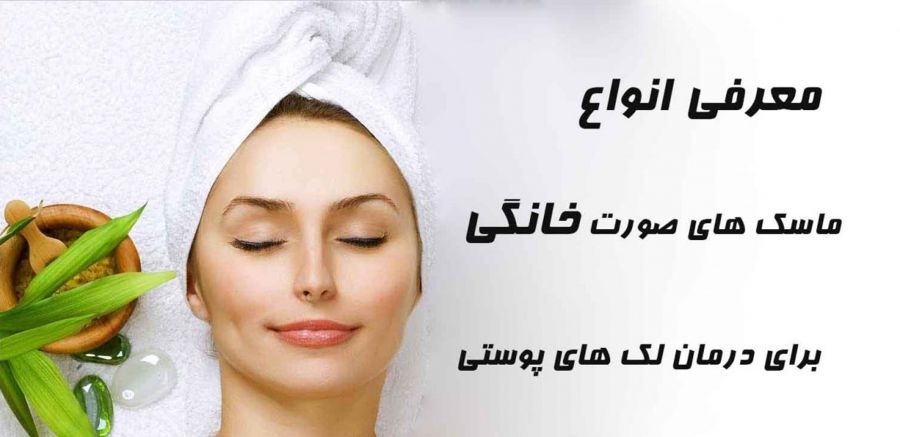 با این ۱۰ ماسک خانگی برای همیشه با لک های صورت خداحافظی کنید