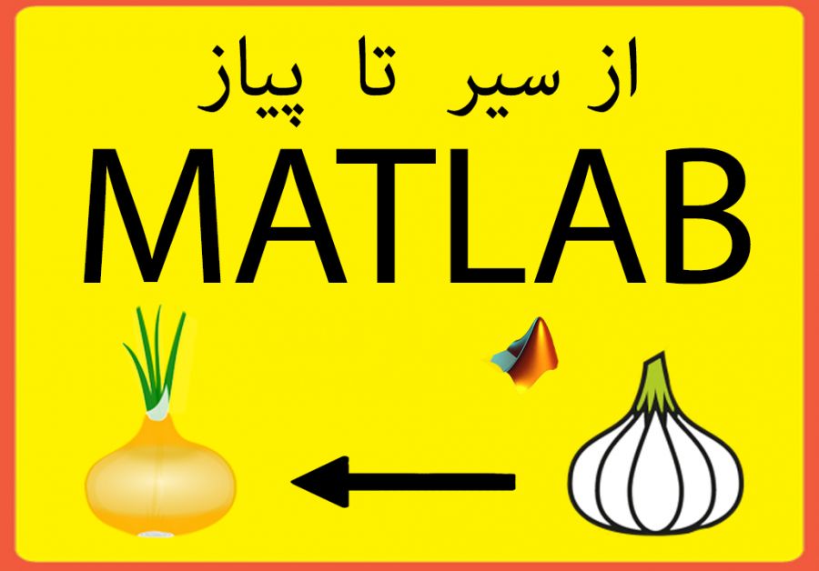 همه چیز درباره نرم افزار کاربردی MATLAB