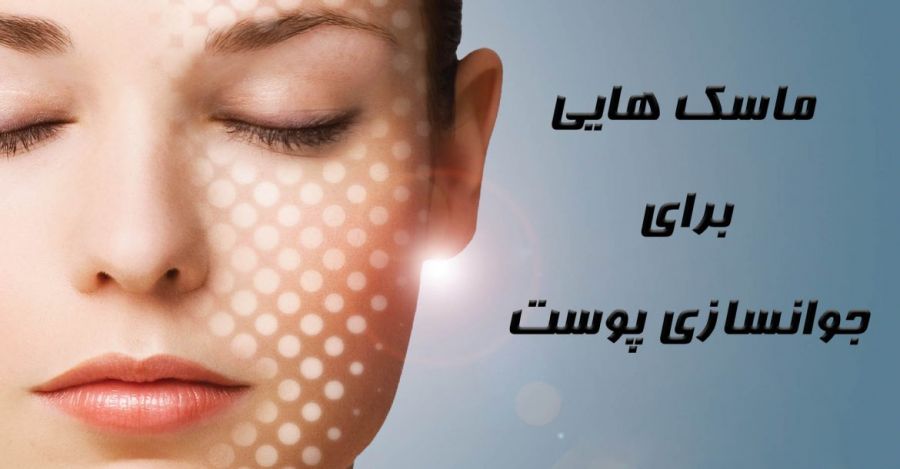 با این ۱۰ ماسک جادویی پوستی جوان و بی نقص داشته باشید