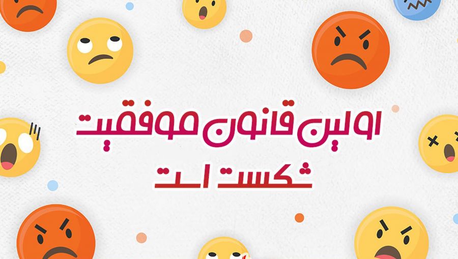 ۴۰ جمله انگیزشی تأثیرگذار برای تحمل شکست های زندگی