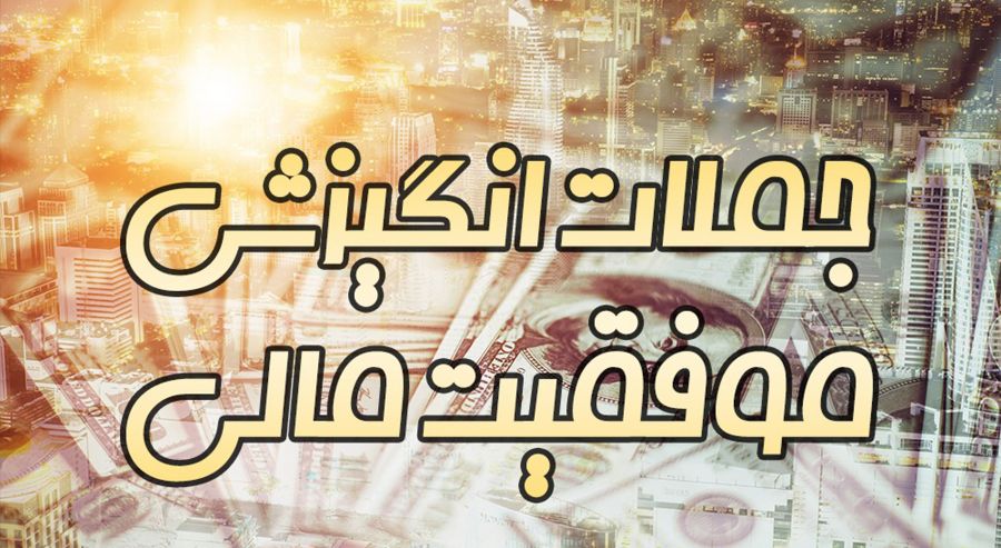 ۴۵ جمله انگیزشی برای رسیدن به موفقیت مالی