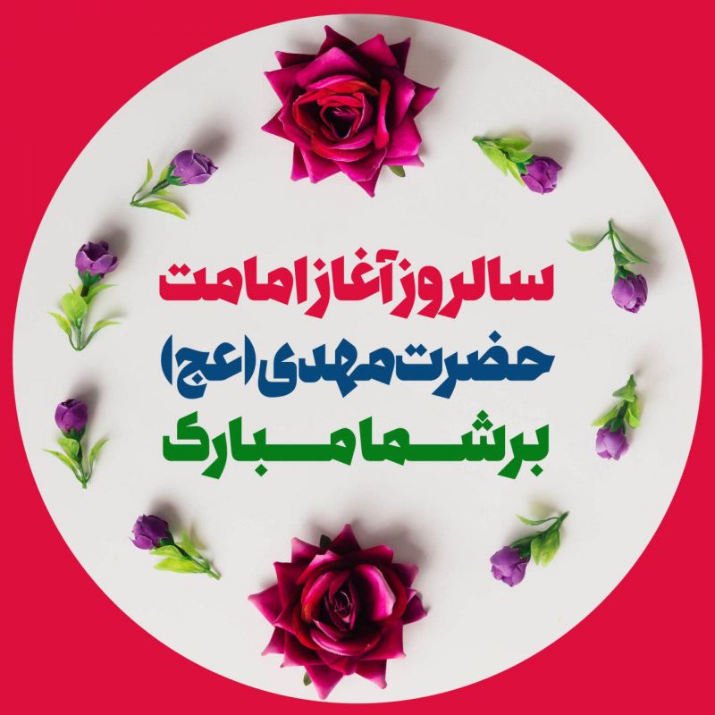 گلچین متن سرود به مناسبت ولایت امام زمان (عج)