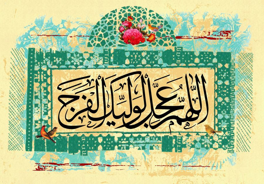 ۱۰ متن سرود به مناسبت به امامت رسیدن امام زمان (عج)