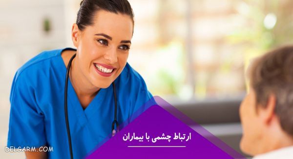 تاثیر مثبت ارتباط چشمی پزشک با بیماران