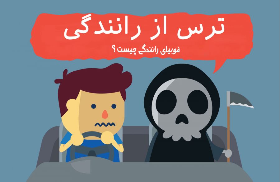 علت اصلی ترس از رانندگی چیست ؟