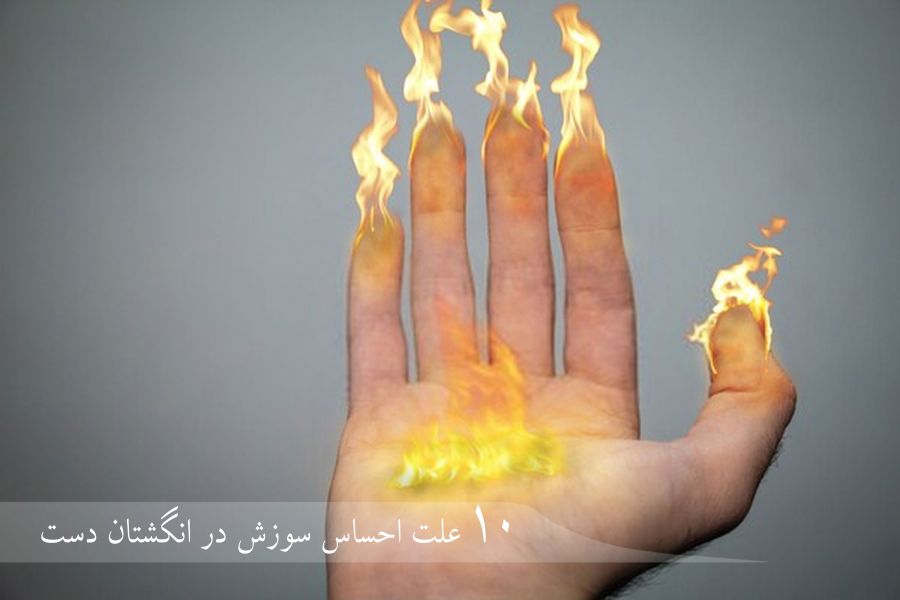 علت اصلی سوزش انگشتان دست چیست و چگونه درمان میشود ؟