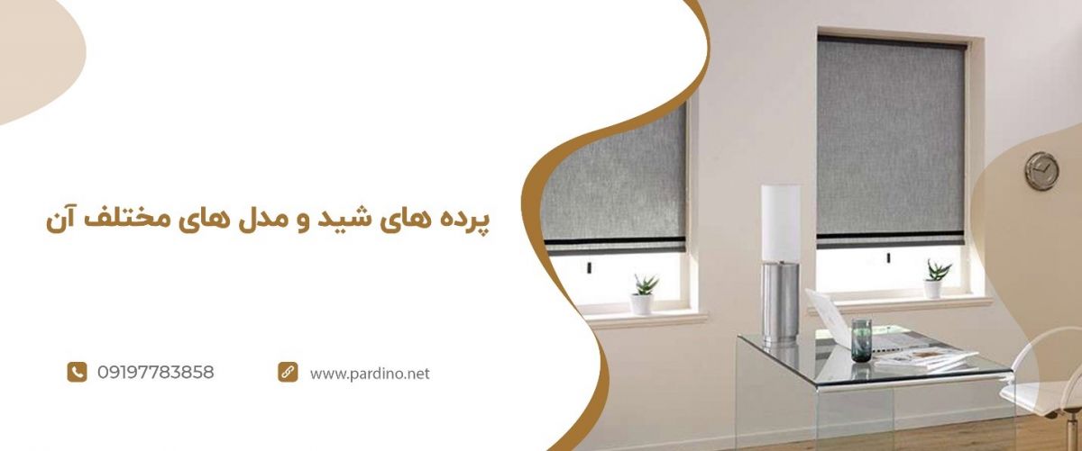 معرفی 3 مدل پرده مناسب برای محیط های اداری و استارتاپی