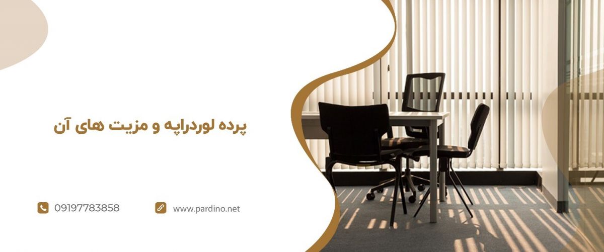 معرفی 3 مدل پرده مناسب برای محیط های اداری و استارتاپی