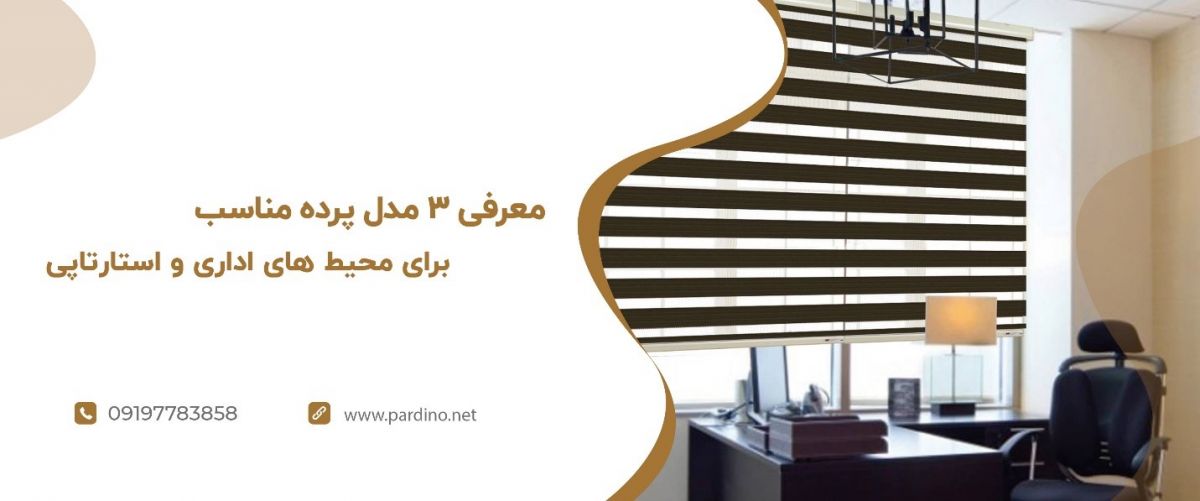 معرفی 3 مدل پرده مناسب برای محیط های اداری و استارتاپی