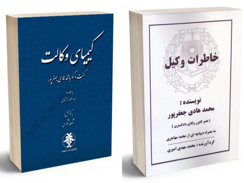 کتاب خاطرات وکیل