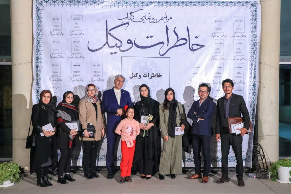 رونمایی از کتاب خاطرات وکیل