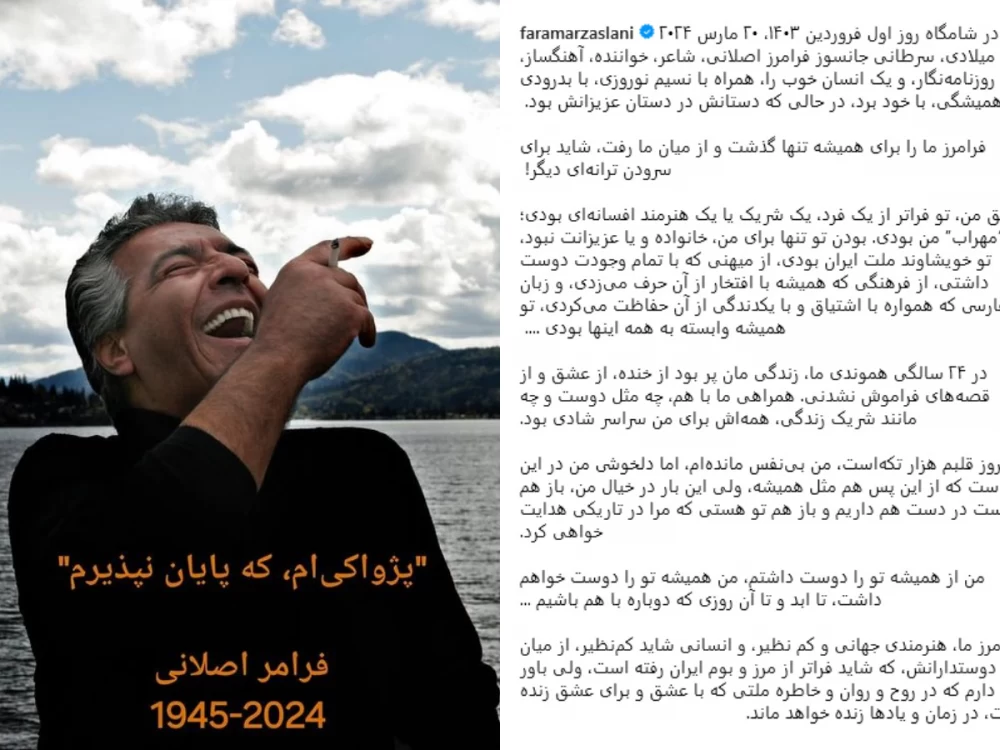 فوت فرامرز اصلانی