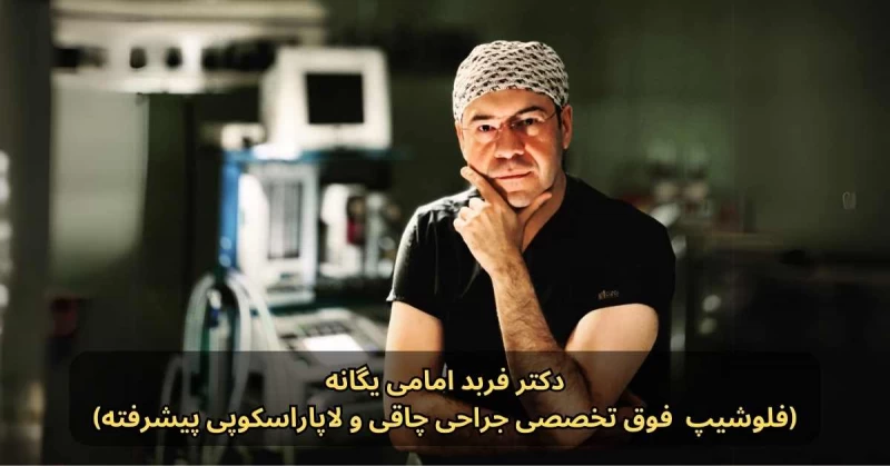 در لیست بهترین فوق تخصص جراحی چاقی و متابولیک