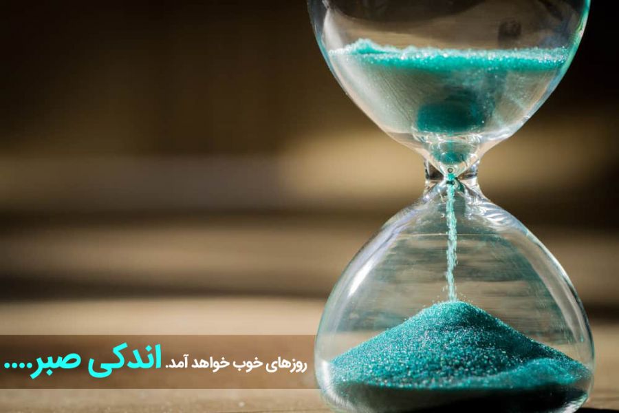 ۵۳ متن درباره صبر و تحمل | خدایا صبرم ده