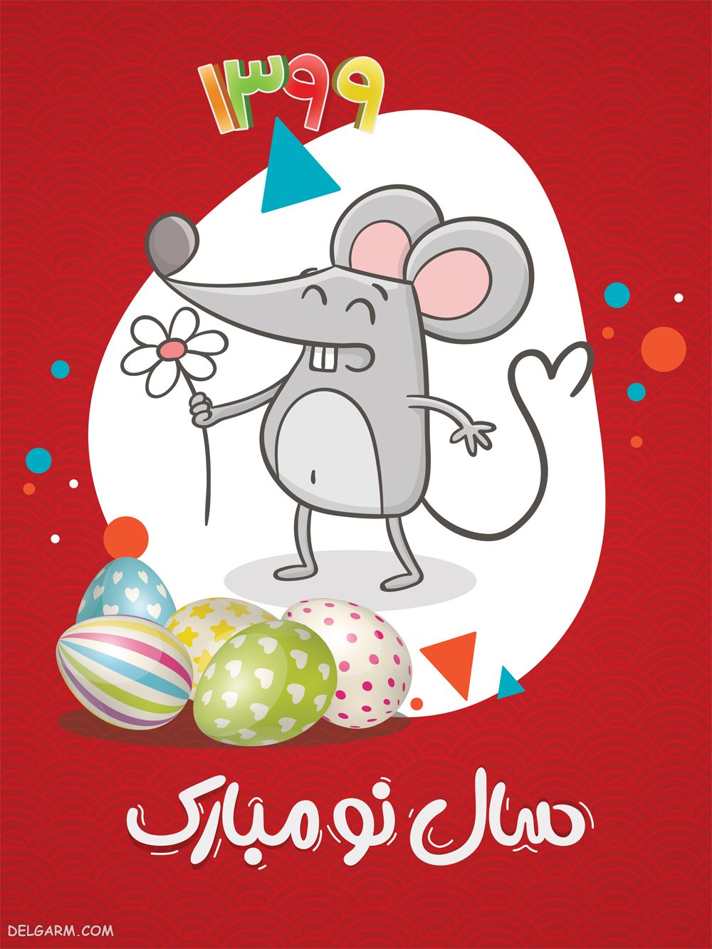 کارت پستال تبریک نوروز 99 سال موش
