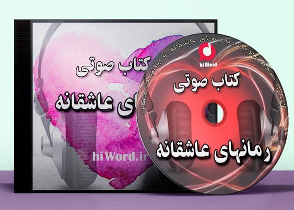 معرفی کتاب صوتی: معروفترین رمان های عاشقانه جهان