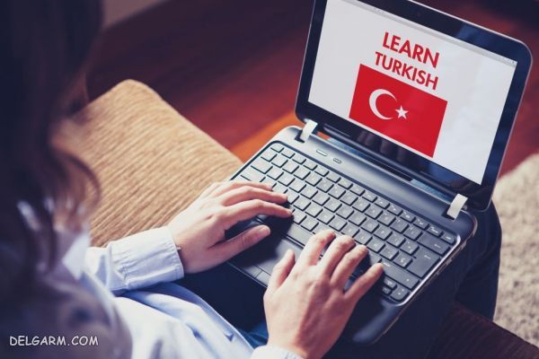 چگونه می‌توانیم بصورت خود آموز زبان ترکی استانبولی را بیاموزیم؟