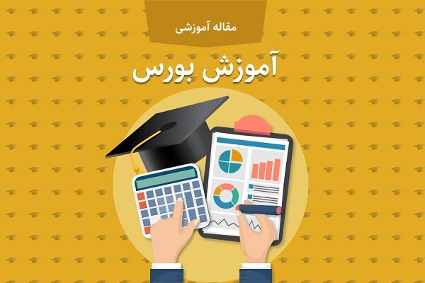 آموزش بورس و فارکس با کمک فیلم های آموزشی چارت ایران