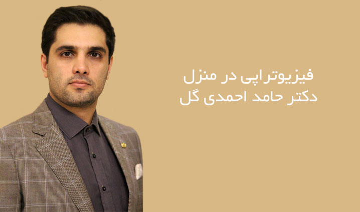 فیزیوتراپی در منزل | فیزیوتراپی سکته مغزی