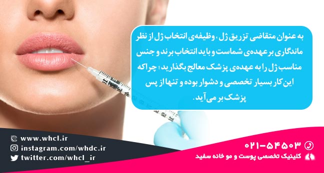 نکته مهم در تزریق ژل 2